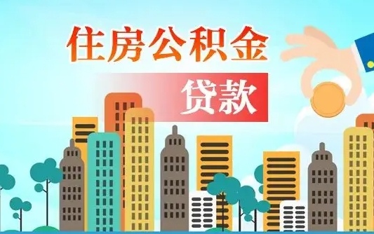 馆陶个人如何提取住房公积金的钱（个人怎么取住房公积金里面的钱）